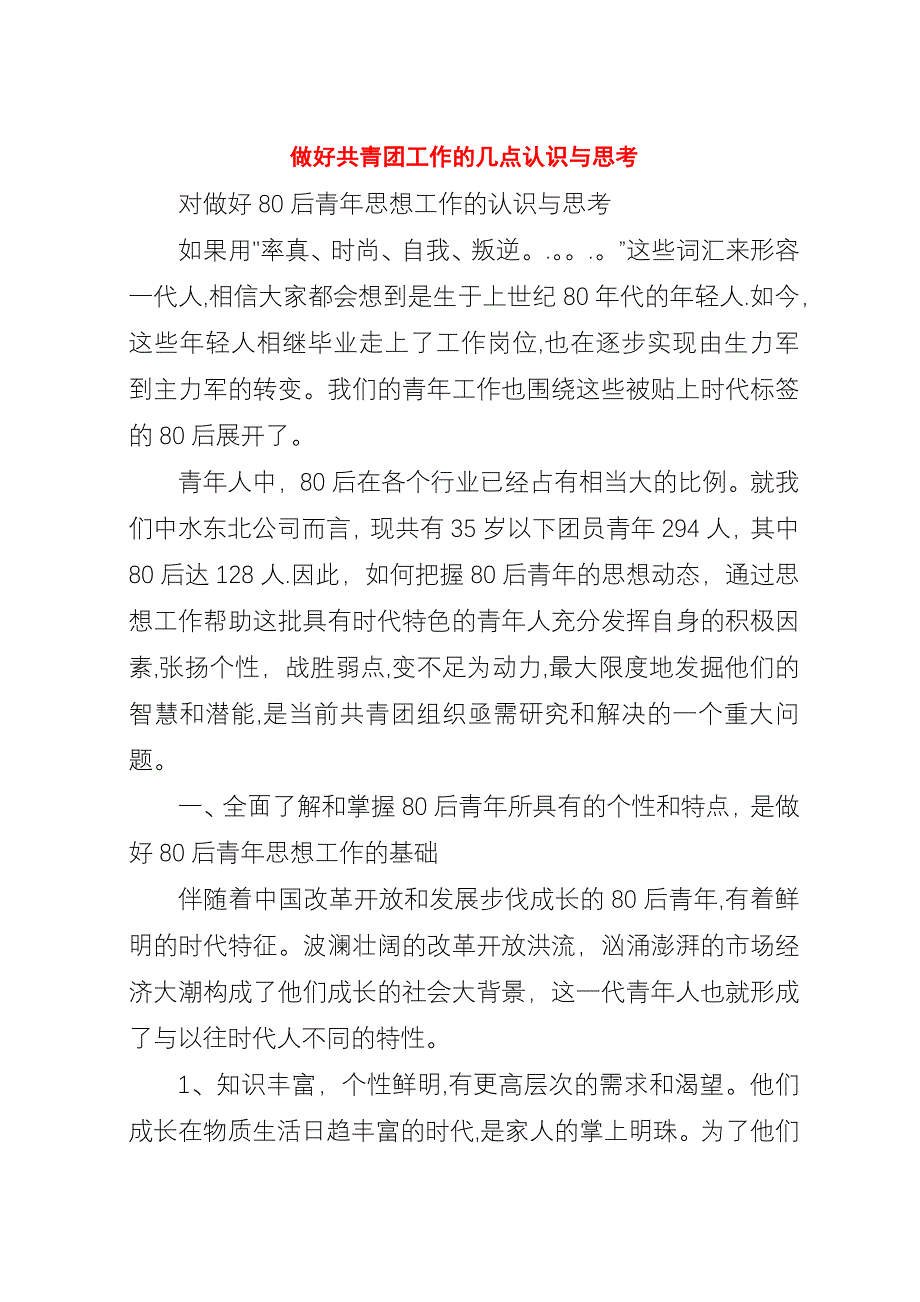 做好共青团工作的几点认识与思考.docx_第1页