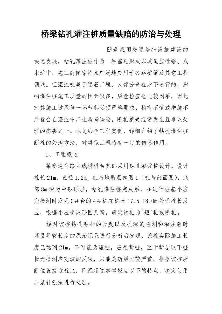 桥梁钻孔灌注桩质量缺陷的防治与处理_第1页