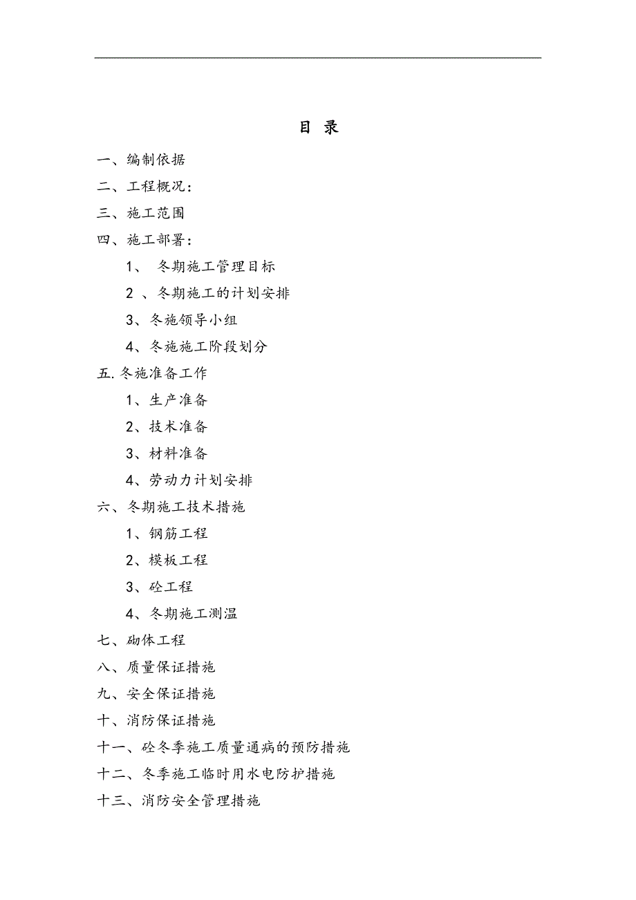 [河南]住宅楼冬季施工方案.doc_第2页