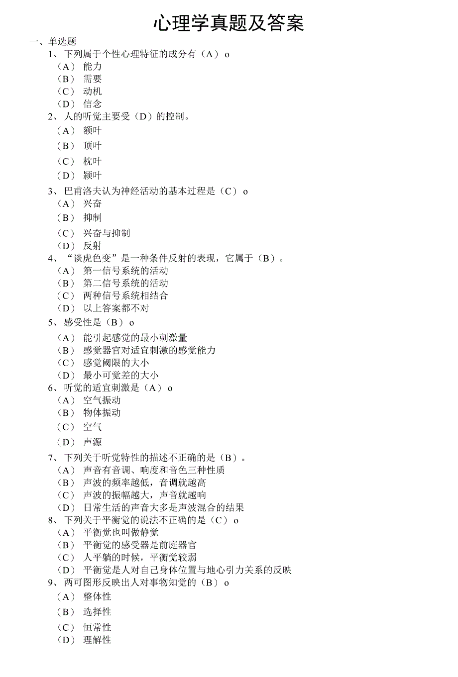普通心理学考研真题与答案_第1页