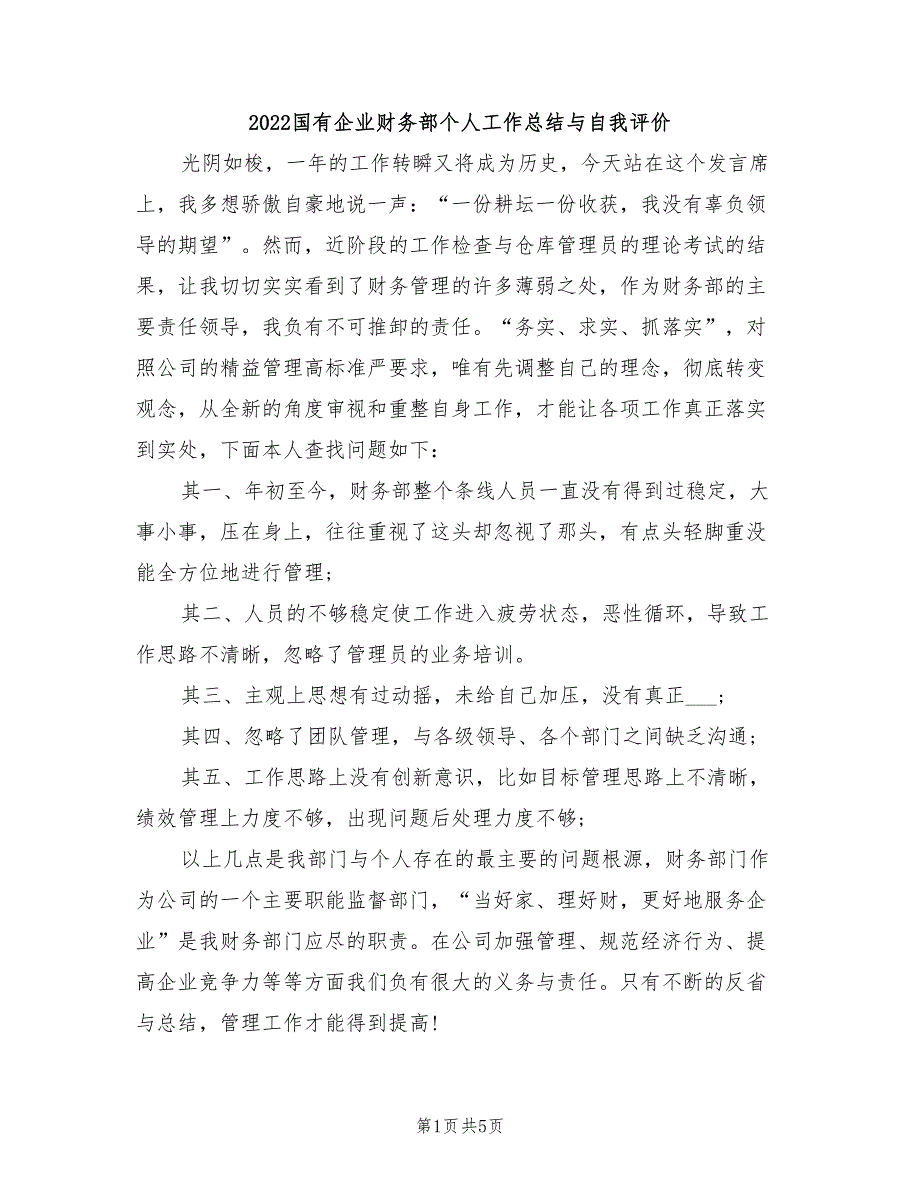 2022国有企业财务部个人工作总结与自我评价_第1页