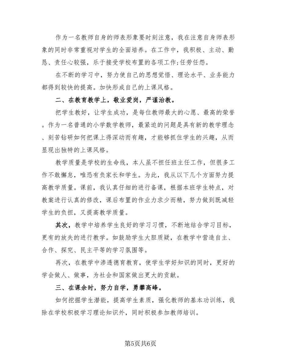 教师履职工作总结范文（3篇）.doc_第5页