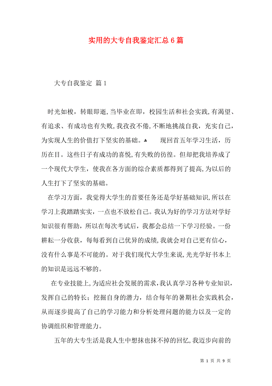 实用的大专自我鉴定汇总6篇_第1页