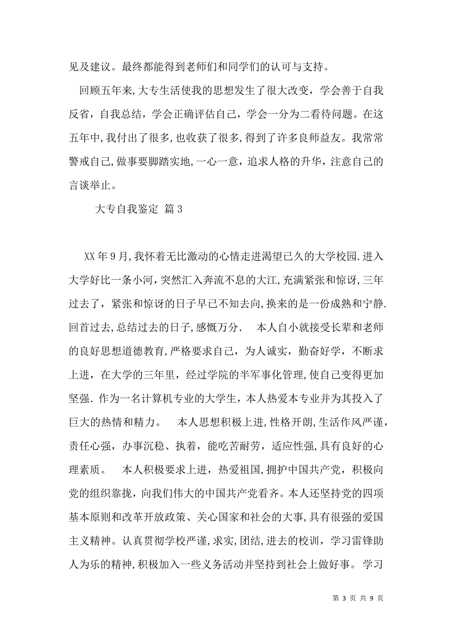 实用的大专自我鉴定汇总6篇_第3页