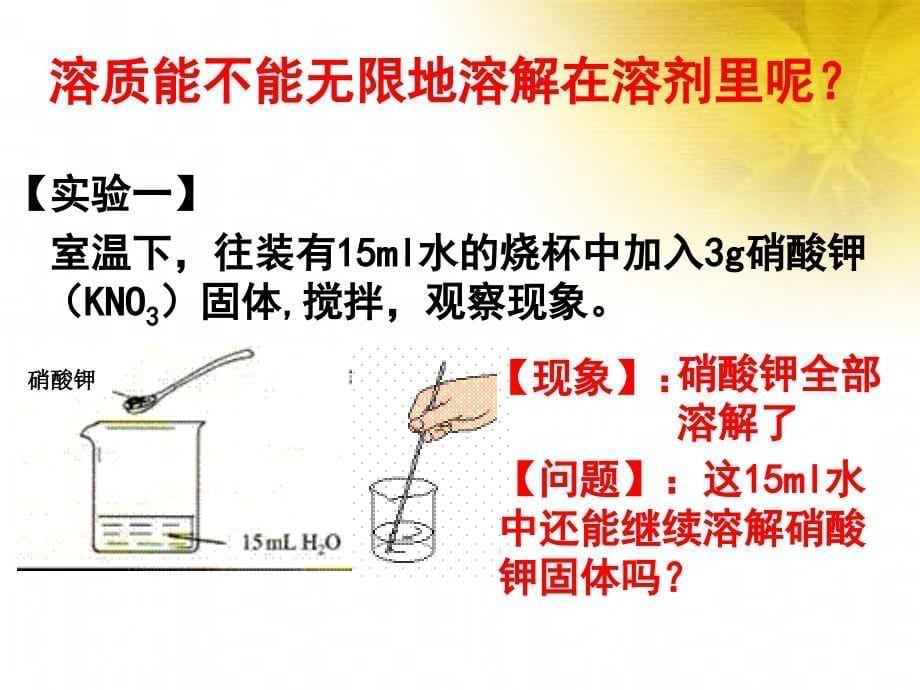 饱和溶液与不饱和溶液ppt课件_第5页