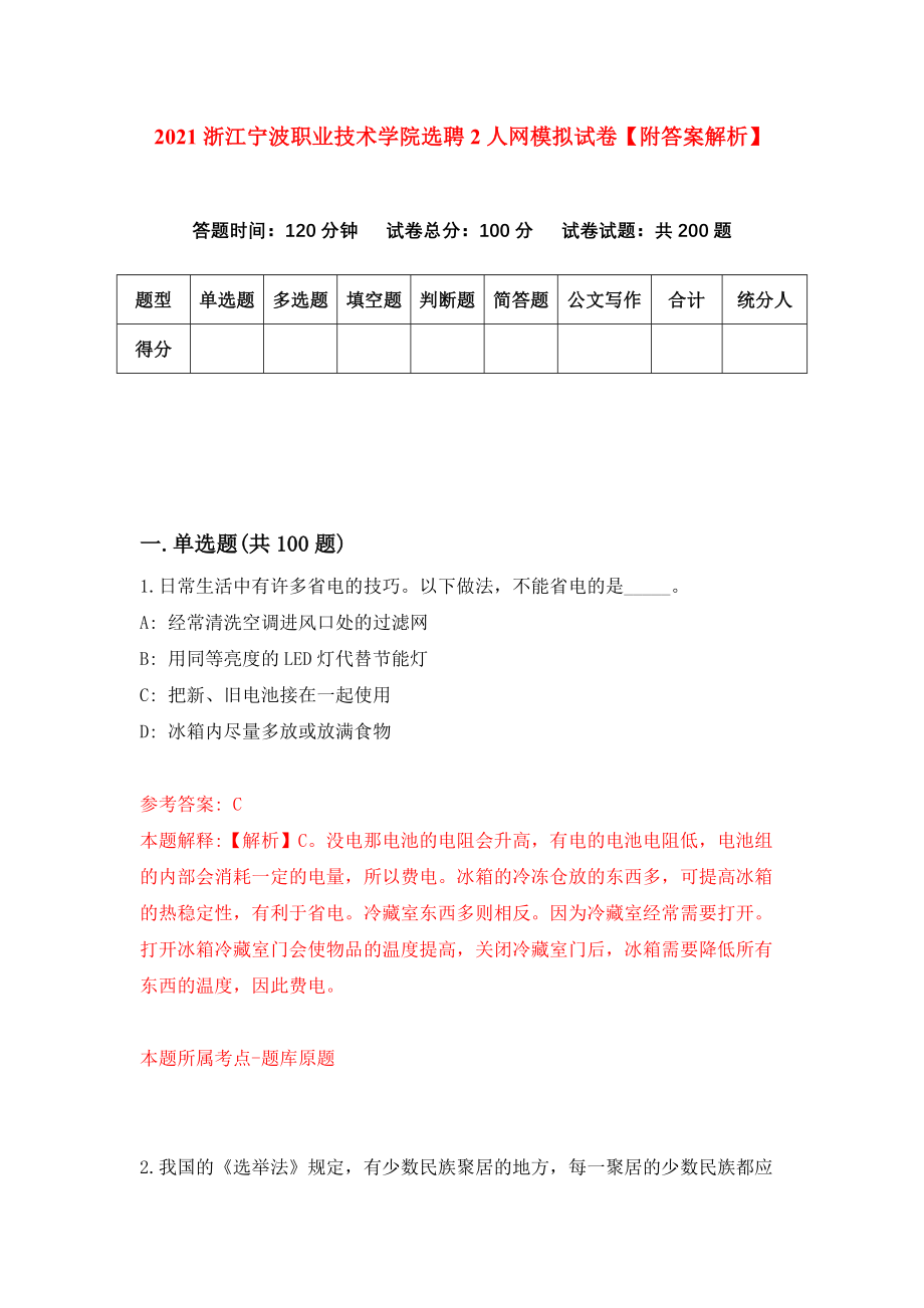 2021浙江宁波职业技术学院选聘2人网模拟试卷【附答案解析】（第2套）_第1页