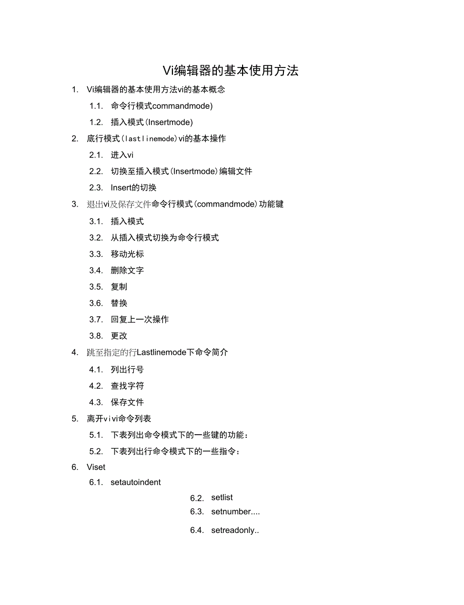 Vi编辑器的基本使用方法_第4页