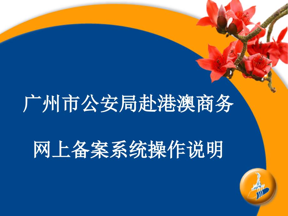 广州市公安局赴港澳商务网上备案系统操作说明课件_第1页