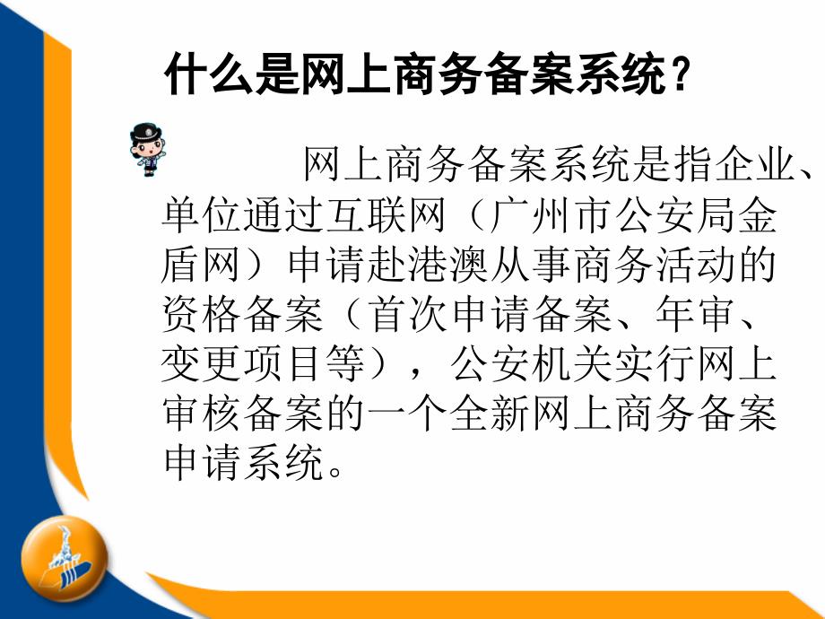 广州市公安局赴港澳商务网上备案系统操作说明课件_第3页