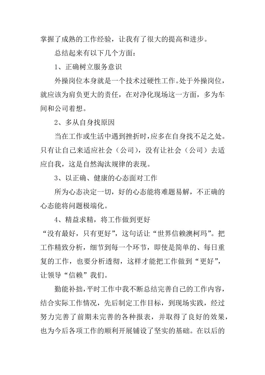 求一份化工厂员工个人工作总结共10篇(化工厂员工个人小结)_第2页