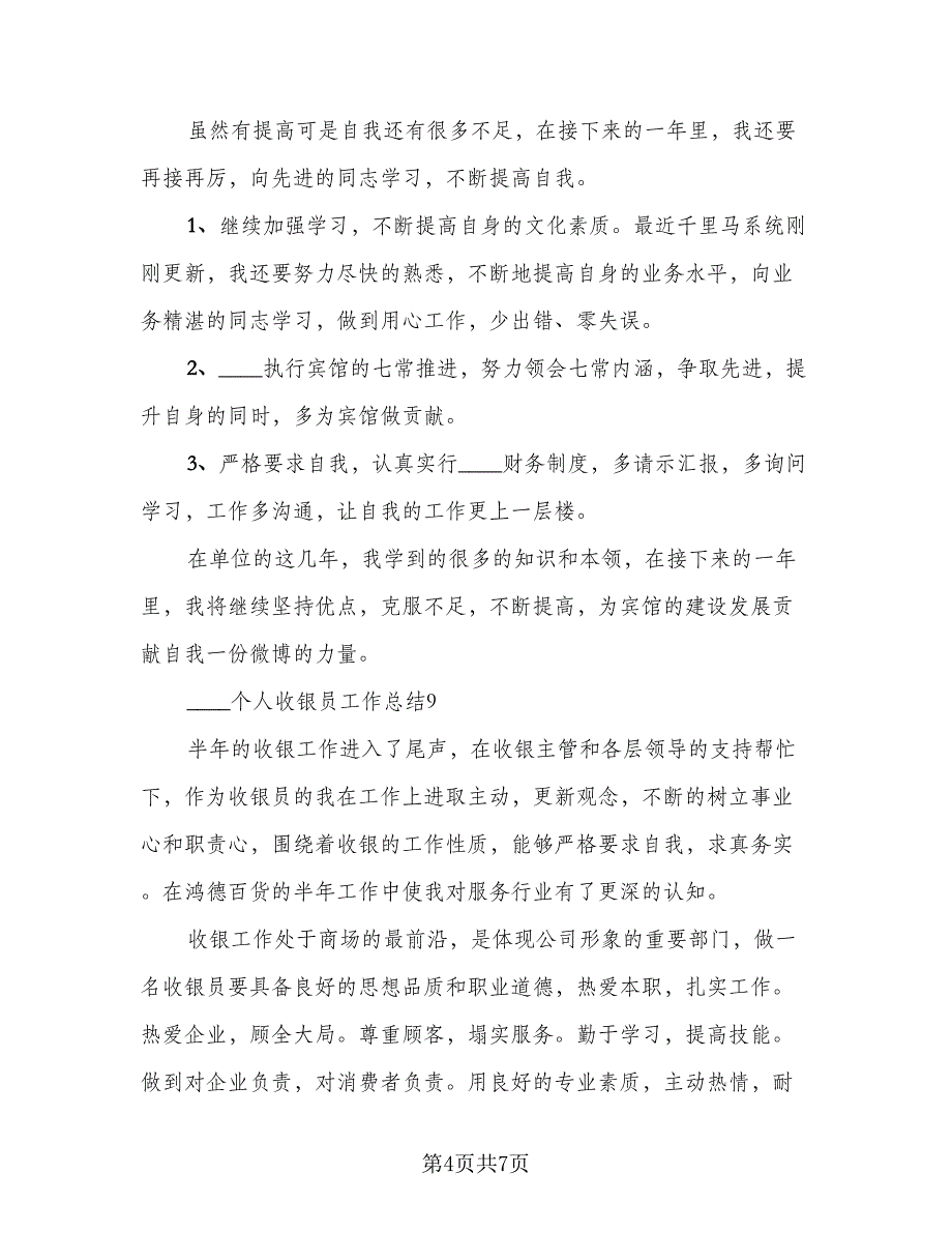 2023个人收银员工作总结参考范文（2篇）.doc_第4页