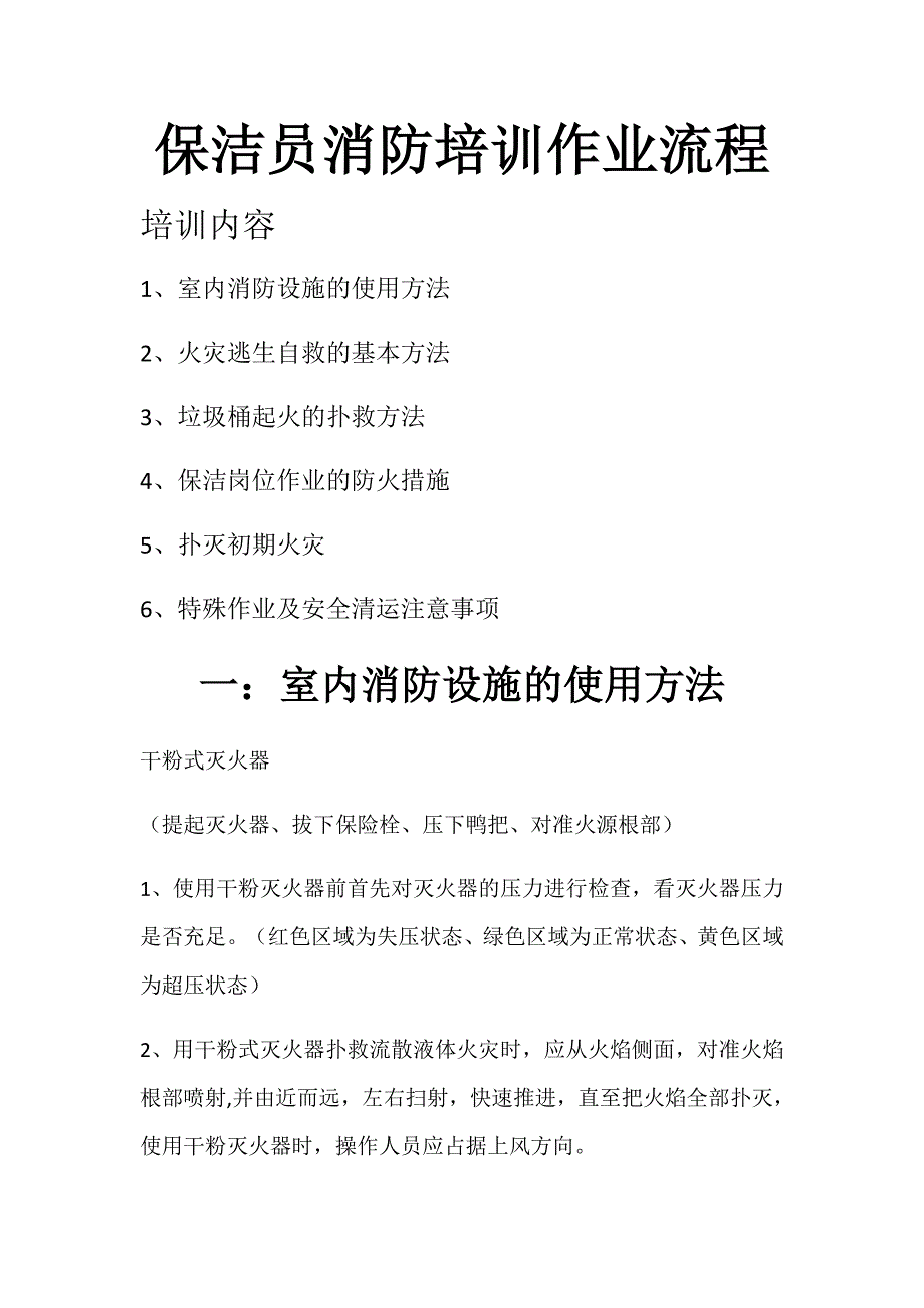 保洁员消防安全培训_第1页