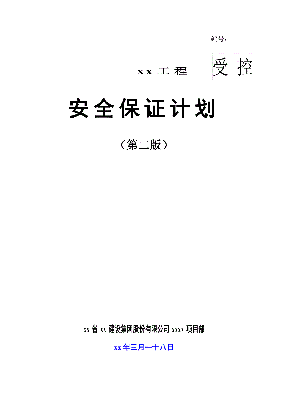 住宅小区工程安全保证计划_第1页