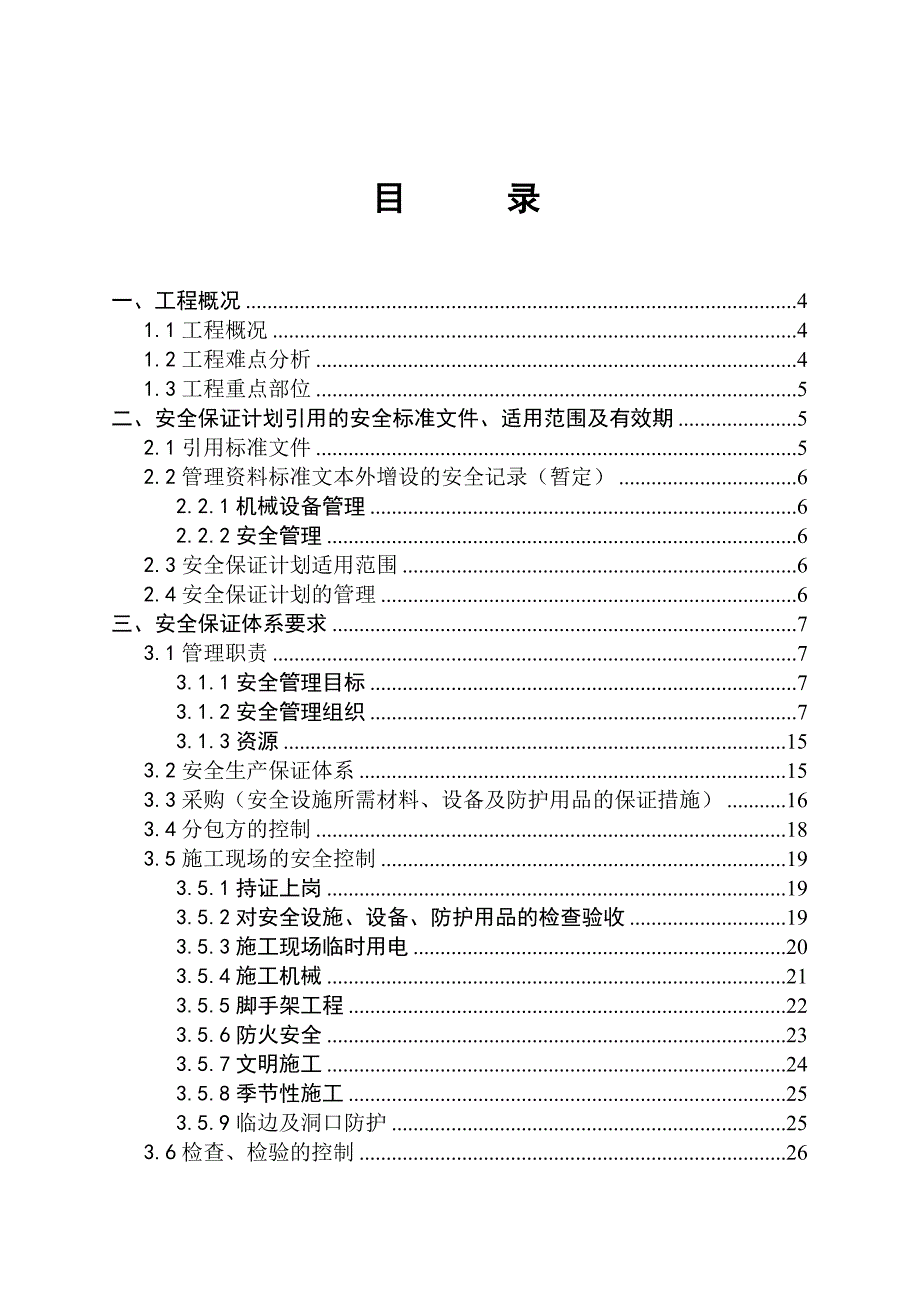 住宅小区工程安全保证计划_第3页