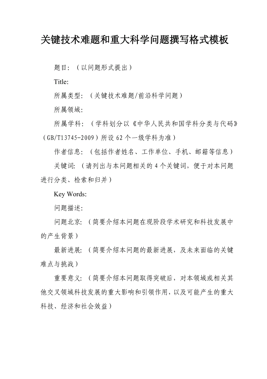 关键技术难题和重大科学问题撰写格式模板_第1页