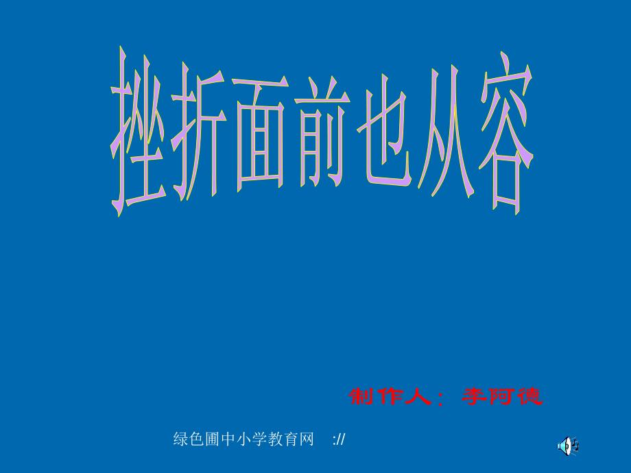 人教版初一七年级下册政治挫折面前也从容课件_第1页