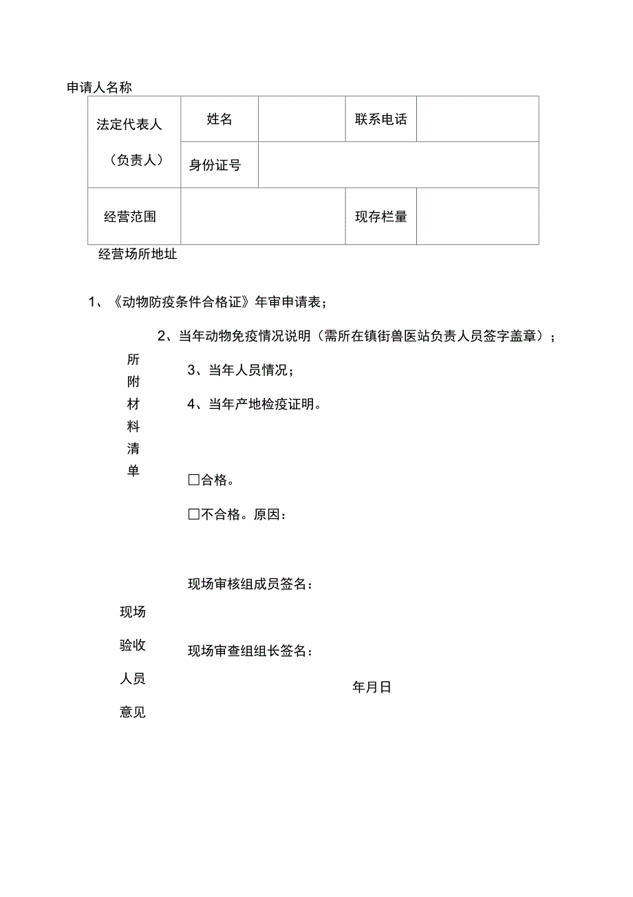 动物防疫条件合格证年审表_第3页