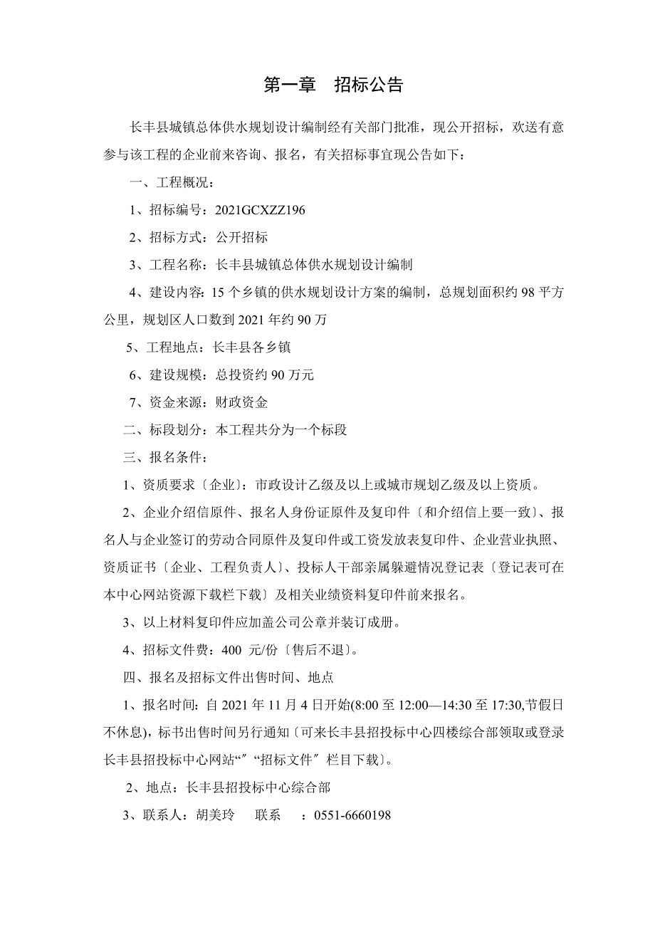 长丰县城镇总体供水规划设计编制招标文件_第4页