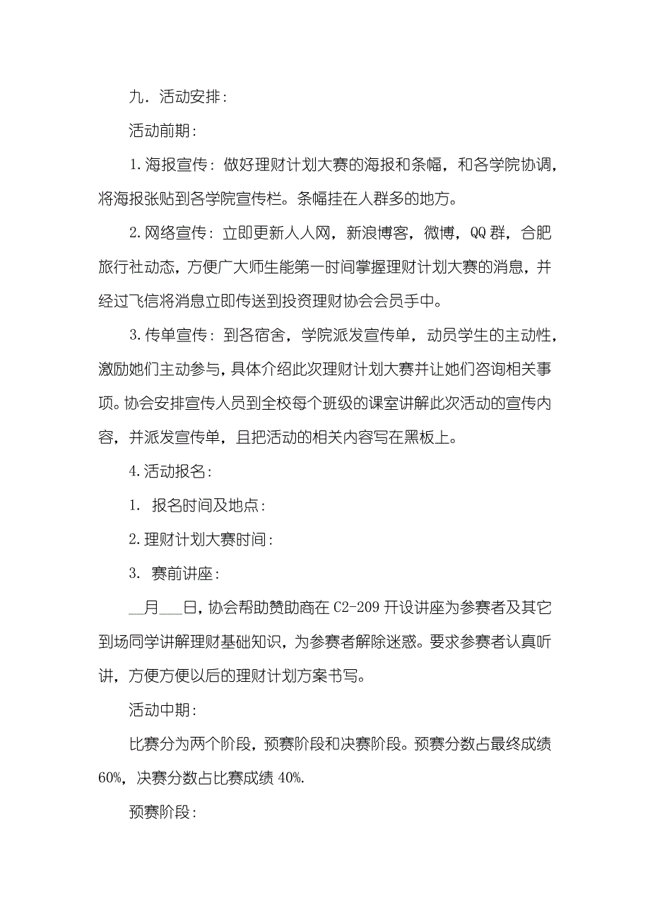 在校大学生理财计划大赛活动策划书_第2页