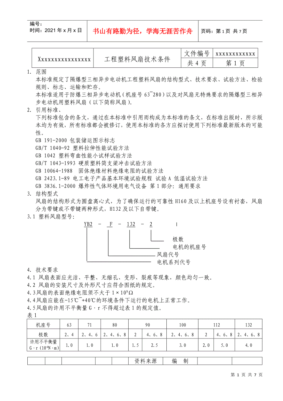 工程塑料风扇技术条件_第1页