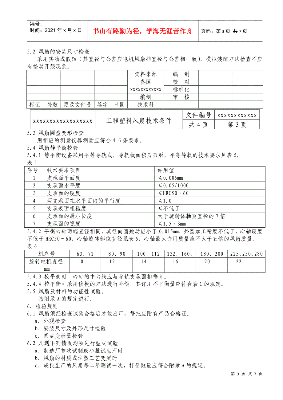 工程塑料风扇技术条件_第3页