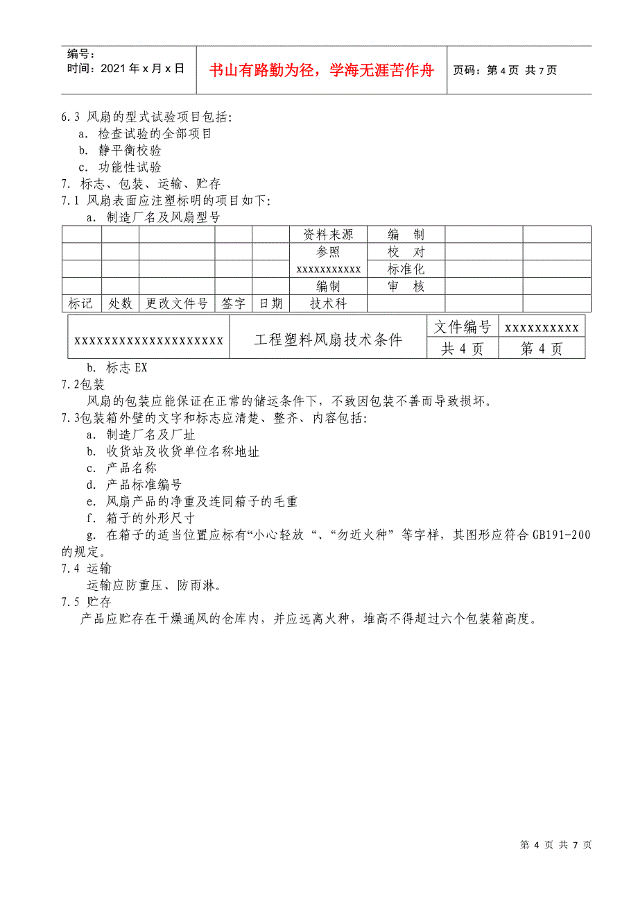 工程塑料风扇技术条件_第4页