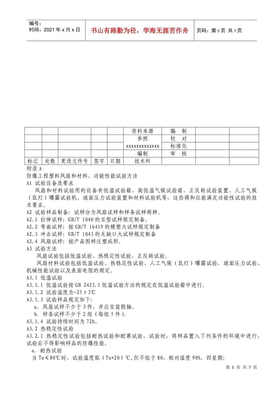 工程塑料风扇技术条件_第5页