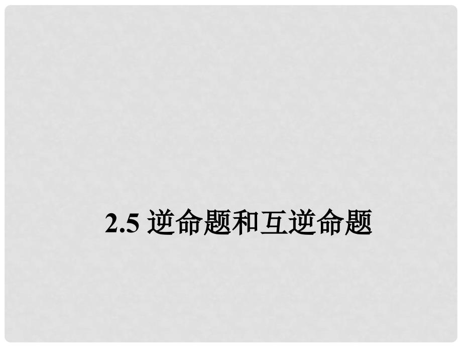 八年级数学上册 2.5 逆命题和互逆命题课件 （新版）浙教版_第1页