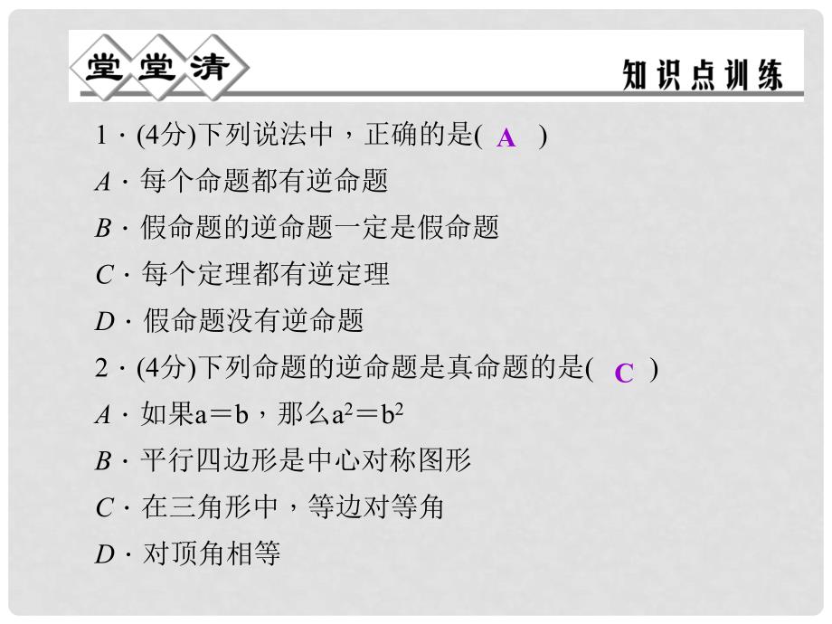 八年级数学上册 2.5 逆命题和互逆命题课件 （新版）浙教版_第2页