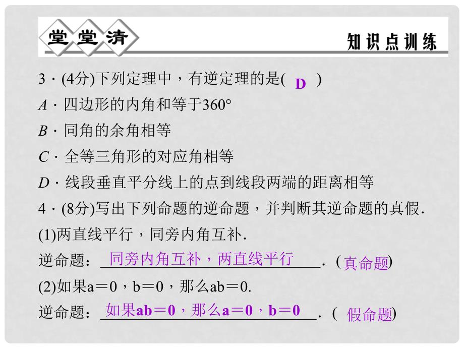 八年级数学上册 2.5 逆命题和互逆命题课件 （新版）浙教版_第3页