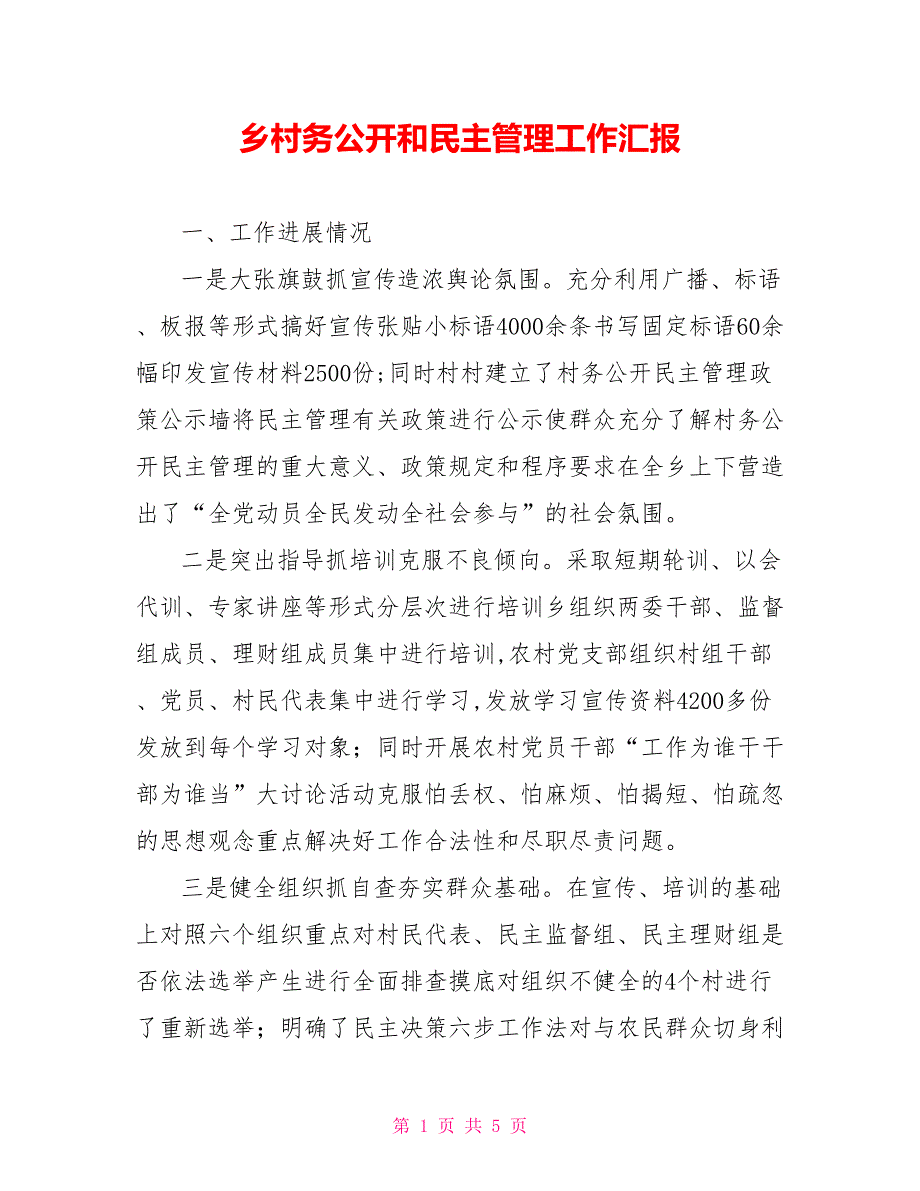 乡村务公开和民主管理工作汇报.doc_第1页