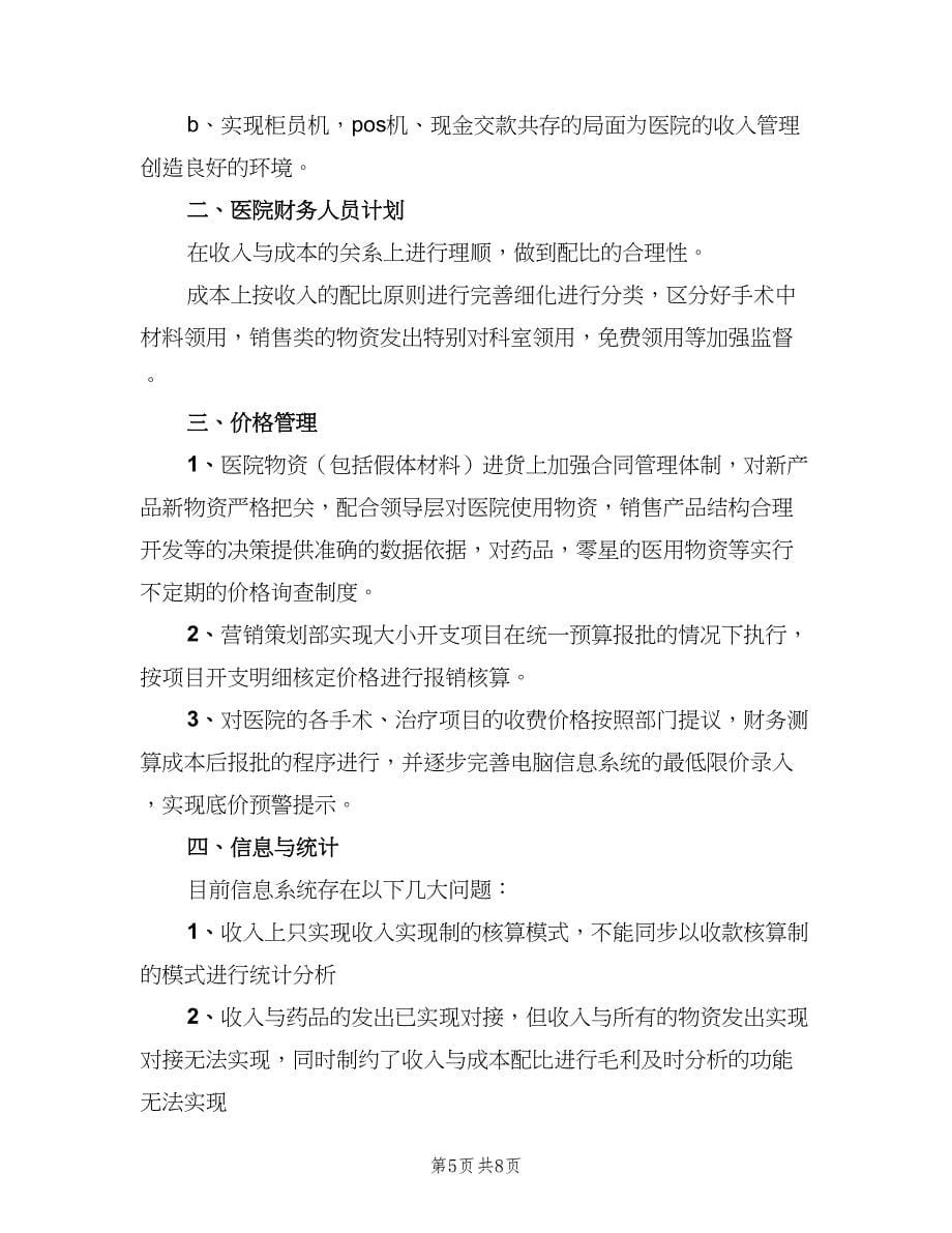 2023优秀财务部工作计划（三篇）.doc_第5页