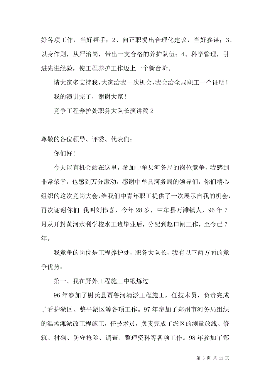 竞争工程养护处职务大队长演讲稿.docx_第3页