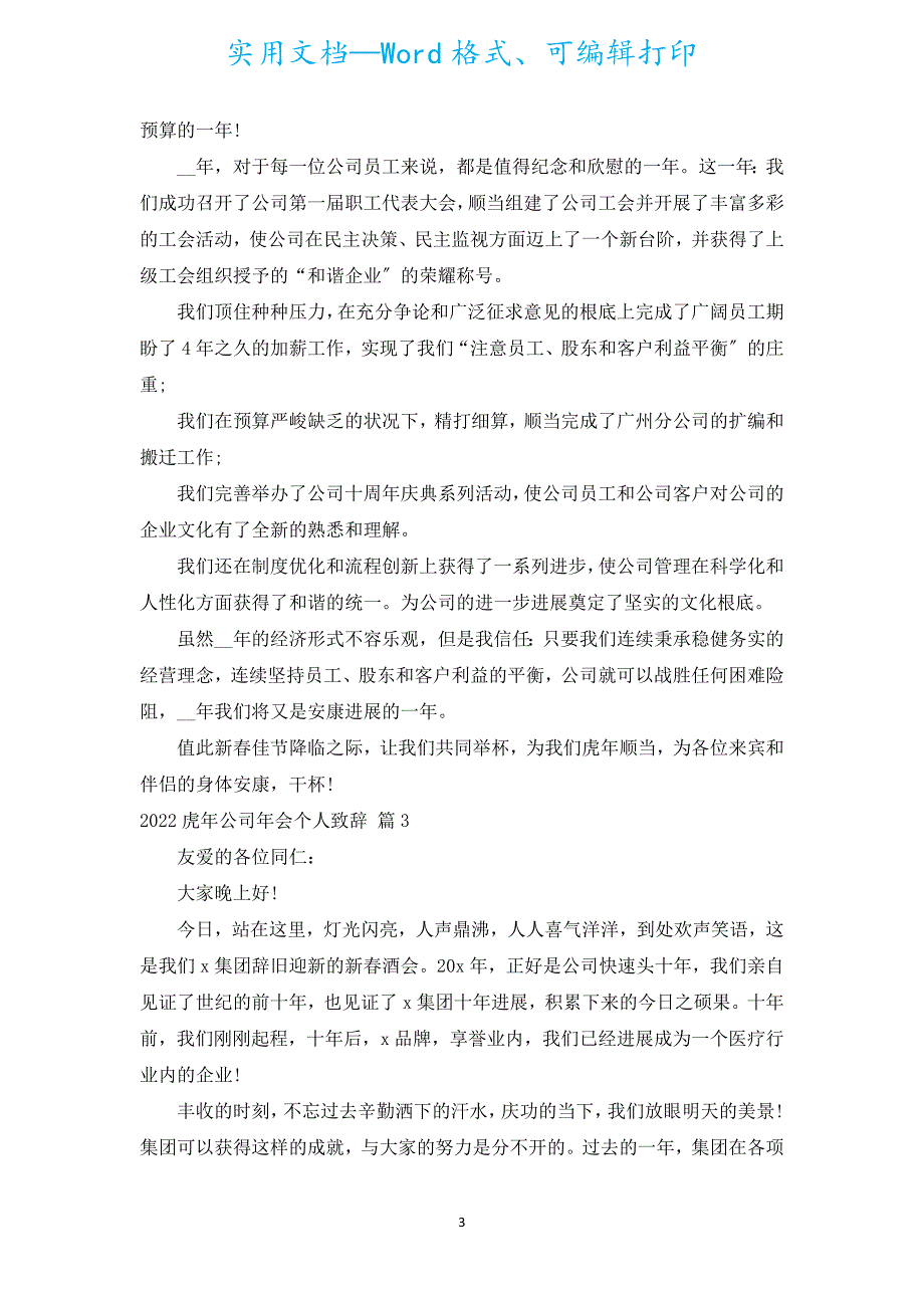 2022虎年公司年会个人致辞（汇编16篇）.docx_第3页