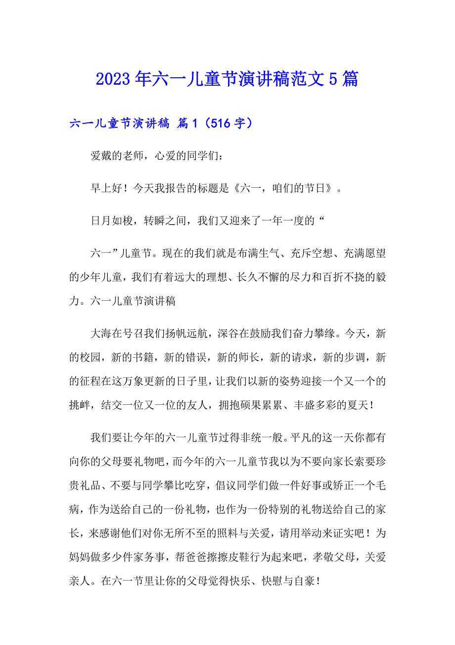 2023年六一儿童节演讲稿范文5篇【汇编】_第1页