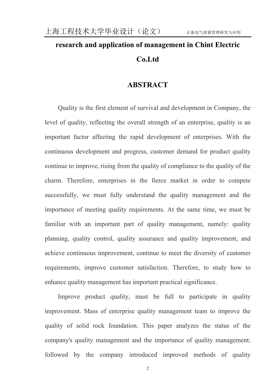 工技大毕业设计论文-正泰电气质量管理研究与应用.doc_第2页