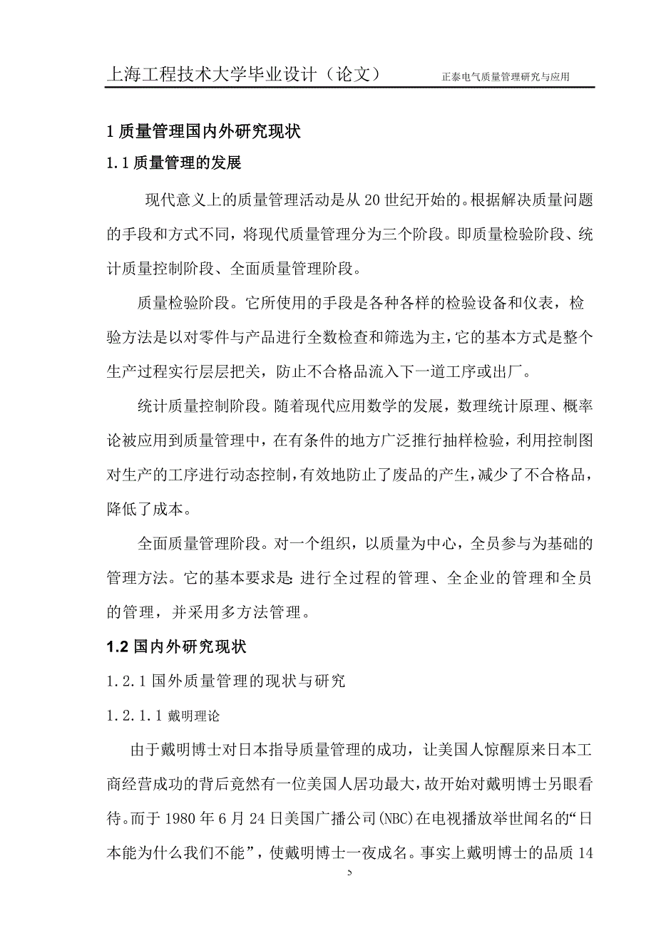 工技大毕业设计论文-正泰电气质量管理研究与应用.doc_第5页