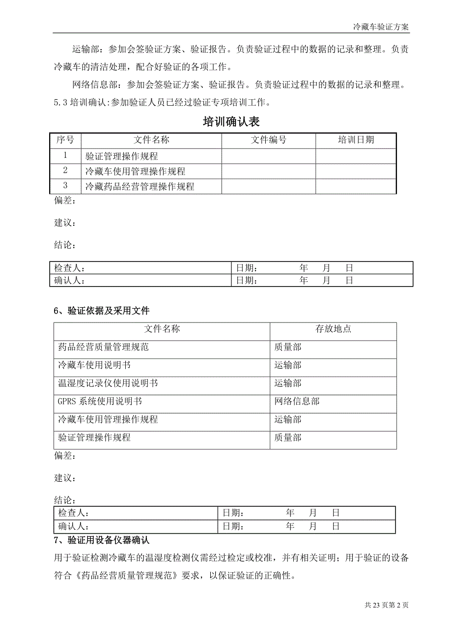 冷藏车验证方案.doc_第5页