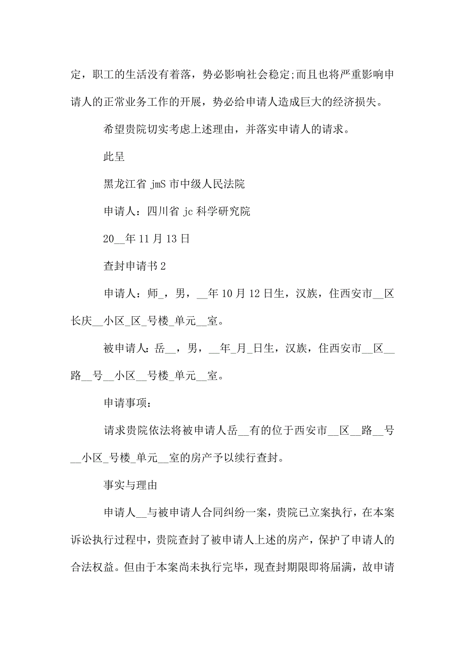 精选查封申请书范文.doc_第2页