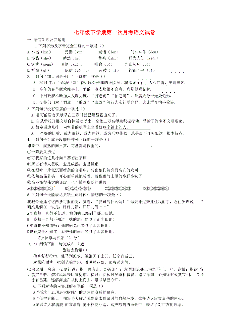 人教版部编版七年级下册语文-学年七年级下学期第一次月考语文试卷(含答案)_第1页