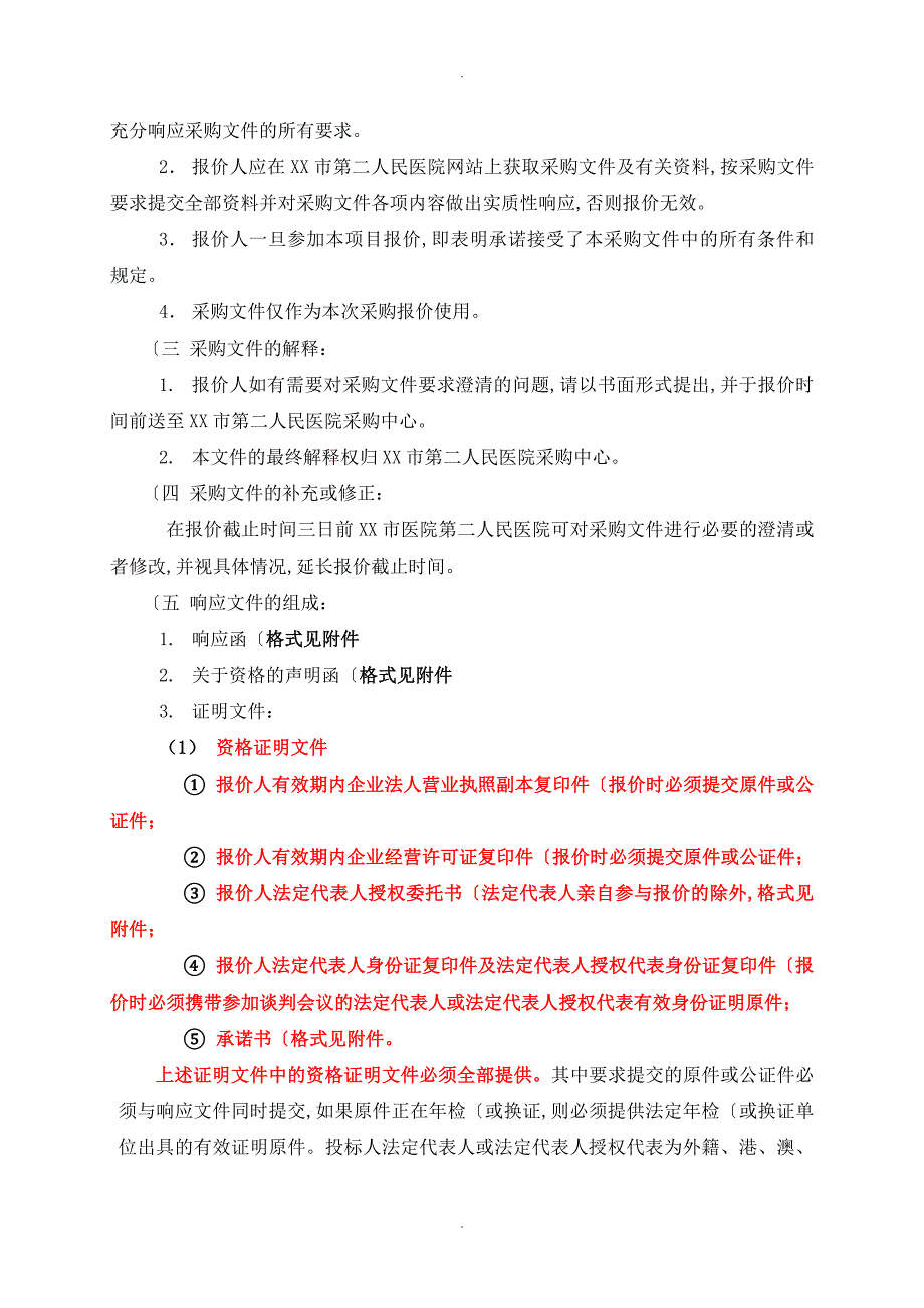 胸痛中心信息系统招投标文件_无锡第二人民医院_第2页