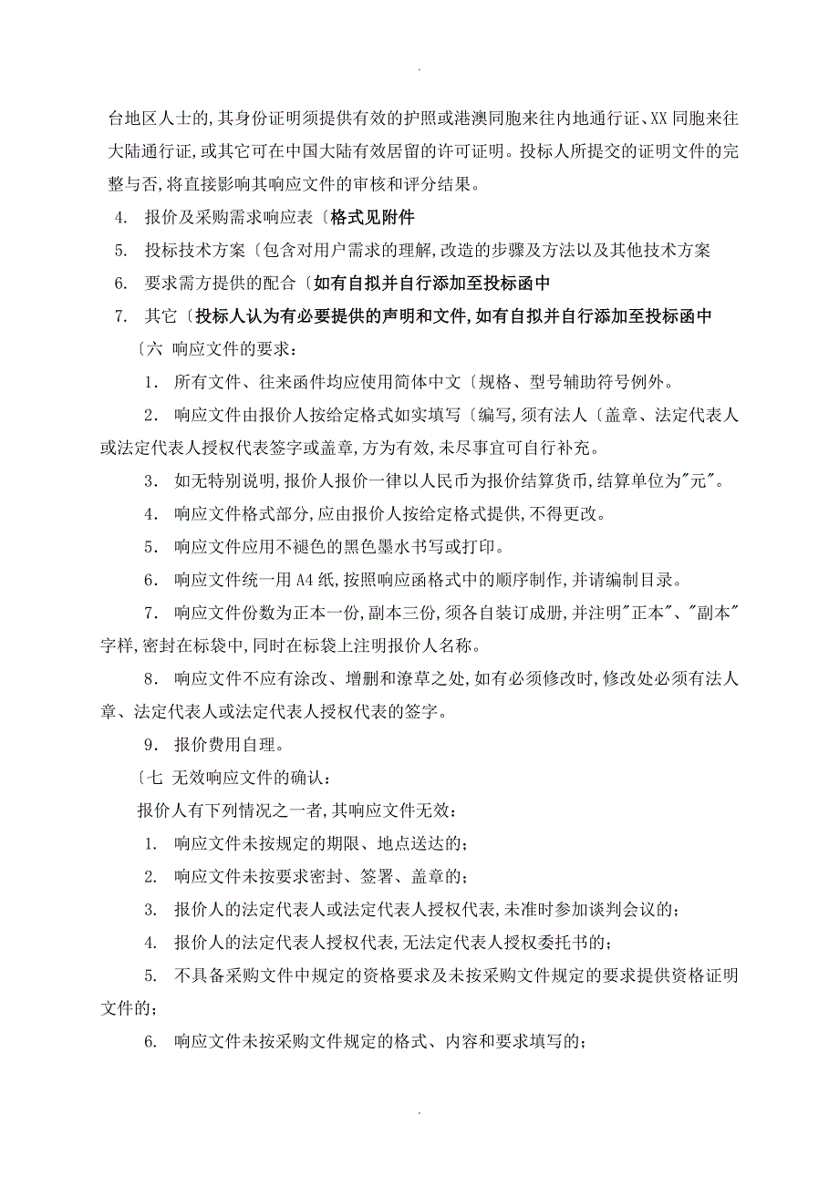 胸痛中心信息系统招投标文件_无锡第二人民医院_第3页