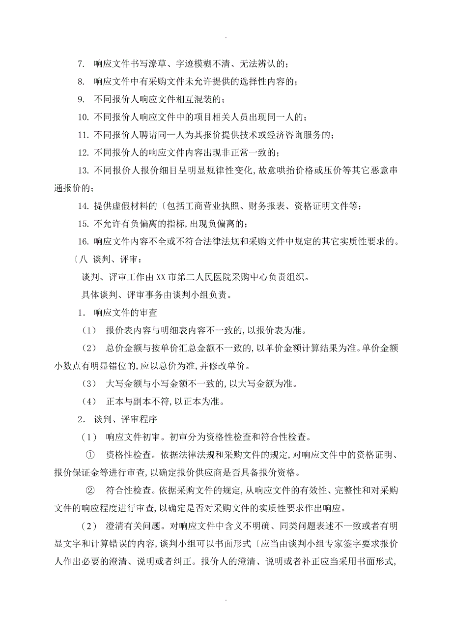 胸痛中心信息系统招投标文件_无锡第二人民医院_第4页