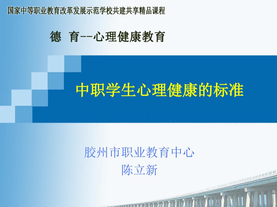 中职学生心理健康的标准.ppt_第1页