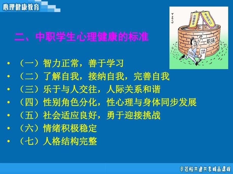 中职学生心理健康的标准.ppt_第5页