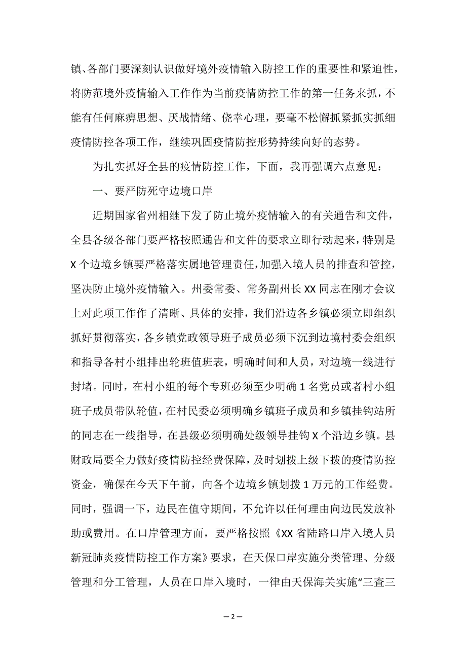 X县委副书记在全县应对新冠肺炎疫情防控工作视频调度会议上讲话.doc_第2页