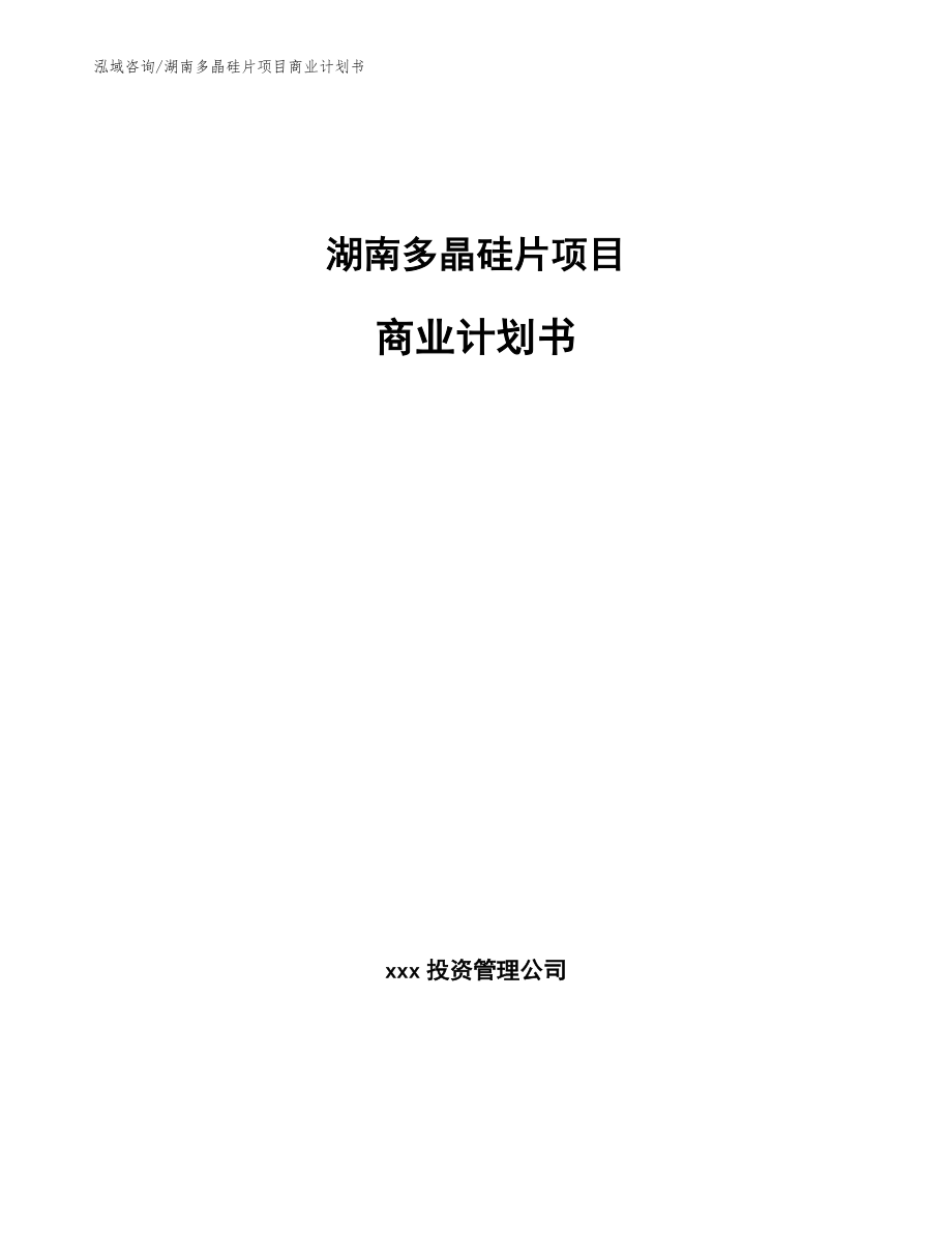 湖南多晶硅片项目商业计划书【模板范本】_第1页