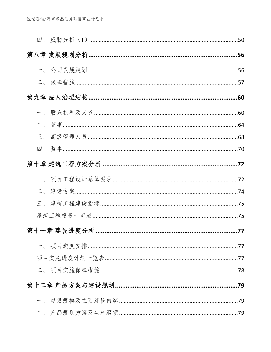 湖南多晶硅片项目商业计划书【模板范本】_第4页