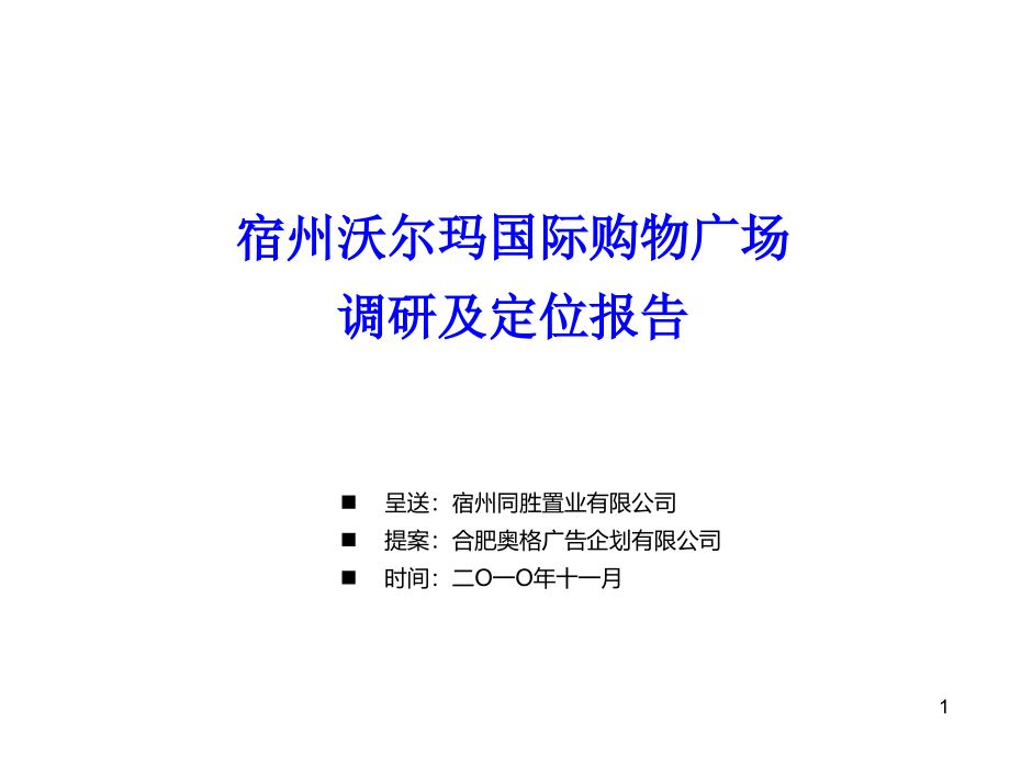 804537498宿州沃尔玛国际购物广场调研及定位报告202P_第1页