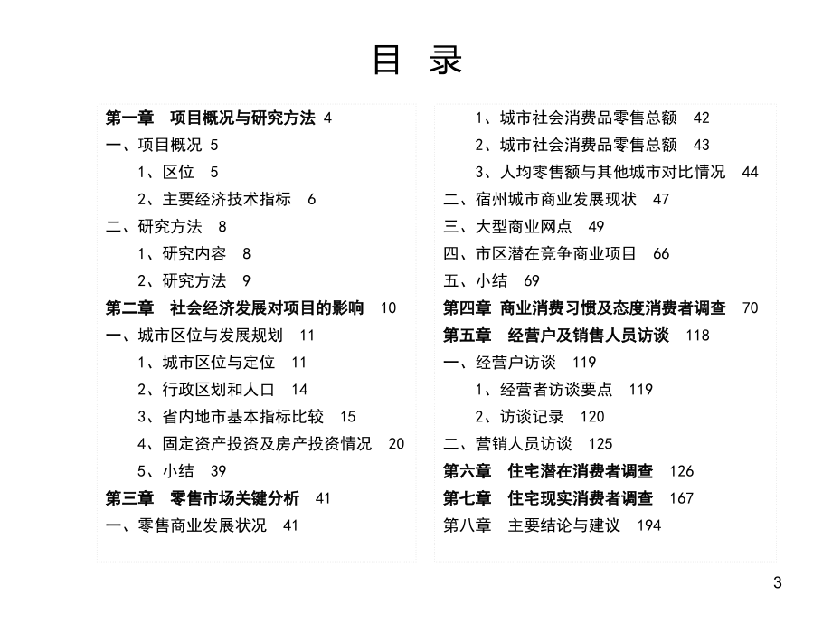 804537498宿州沃尔玛国际购物广场调研及定位报告202P_第3页